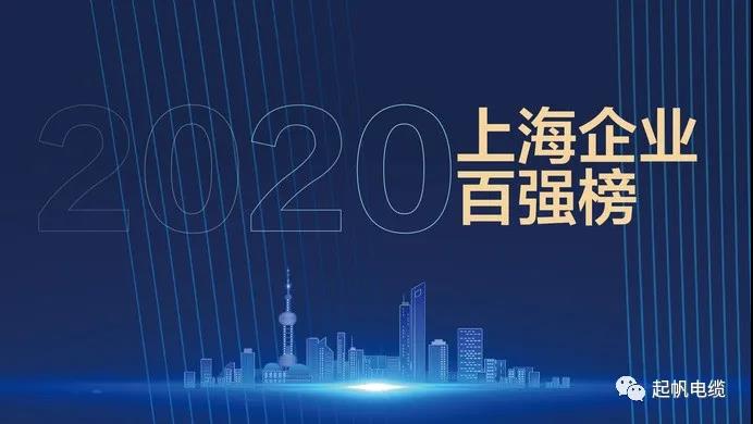 上海起帆電纜再次登榜2020年上海企業百強榜