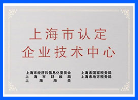 上海市認定企業技術中心